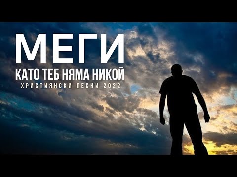 Видео: Сестра Меги - "КАТО ТЕБ НЯМА НИКОЙ" 2022