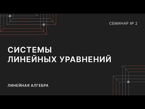 Видео: ЛИНЕЙНАЯ АЛГЕБРА | СЕМИНАР 2 | СИСТЕМЫ ЛИНЕЙНЫХ УРАВНЕНИЙ