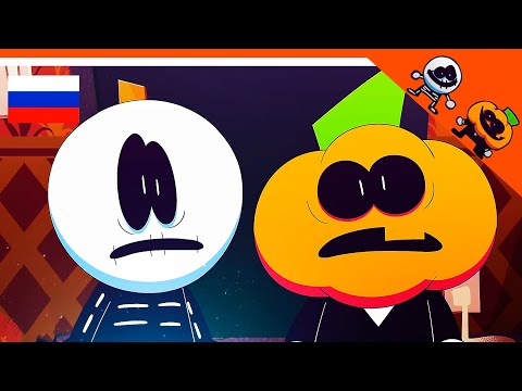 Видео: 🎶 НОВАЯ СЕРИЯ СКИД И ПАМП 4! ЭТО ЖУТКИЙ МЕСЯЦ! РЕАКЦИЯ! АНИМАЦИЯ НА РУССКОМ (IT'S SPOOKY MONTH)