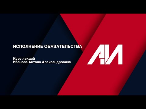 Видео: [Лекция 38] ГРАЖДАНСКОЕ ПРАВО. Общая часть. Тема: Исполнение обязательства