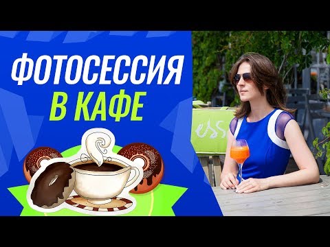 Видео: Фотосессия в кафе / Особенности и нюансы