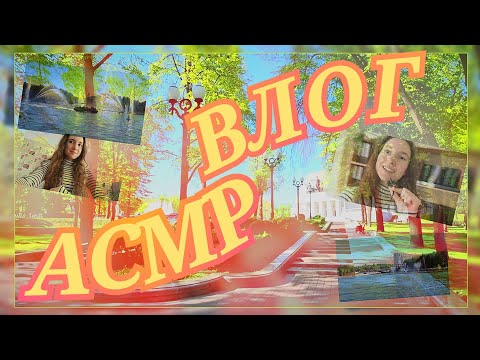 Видео: ASMR Vlog ✨️😴❤️‍🔥 ~ АСМР Влог 📸💫