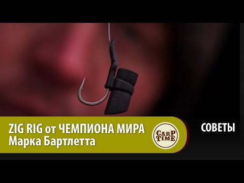 Видео: ZIG RIG от ЧЕМПИОНА МИРА Марка Бартлетта СОВЕТЫ