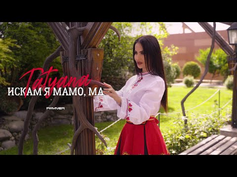 Видео: Tatyana - Iskam ya mamo, ma * Татяна - Искам я мамо, ма | Official video 2024