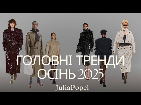 Видео: МОДНІ ТРЕНДИ ОСЕНІ 2025. ЩО БУДЕМО НОСИТИ?