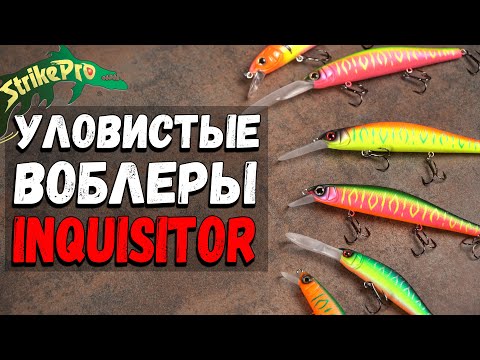 Видео: Воблери Strike Pro Inquisitor. Огляд усіх моделей. Модельний ряд та особливості.