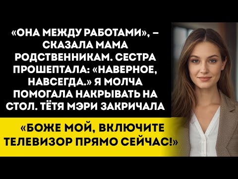 Видео: Семья Обозначила Меня Как «Безработную» Для Встречи Родственников — А Потом Журнал Time Назвал Меня