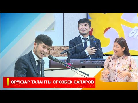 Видео: ТАҢКЫ БАТКЕН: ӨРҮКЗАР ТАЛАНТЫ ОРОЗБЕК САПАРОВ