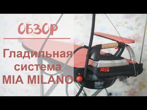 Видео: Обзор гладильной системы MIE MILANO - ЧЕСТНЫЙ И НЕ РЕКЛАМНЫЙ