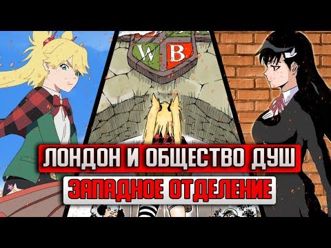 Видео: ЛОНДОН И ЗАПАДНОЕ ОТДЕЛЕНИЕ ОБЩЕСТВА ДУШ | ВЕДЬМЫ И ВОЛШЕБНИКИ | СЖЕЧЬ ВЕДЬМУ | БЛИЧ