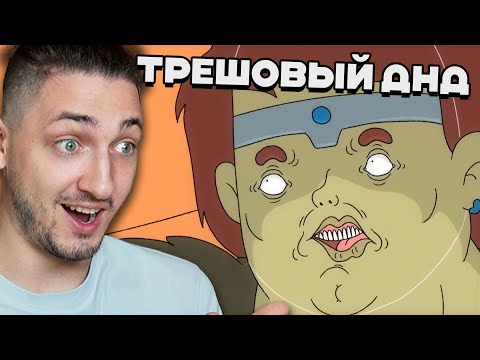 Видео: Самые ТРЕШОВЫЕ Анимации По ДНД - Реакция Градуса и Райма