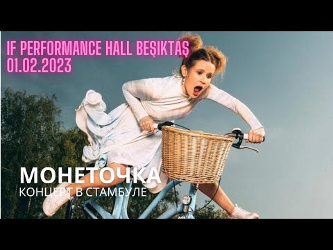 Видео: 10 – Лёд – Монеточка, концерт в Стамбуле, 01.02.2023