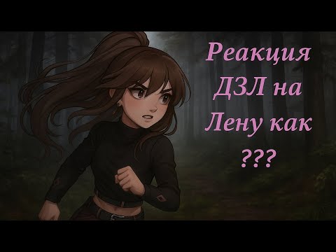 Видео: Реакция ДЗЛ на Лену как рандом 3/?
