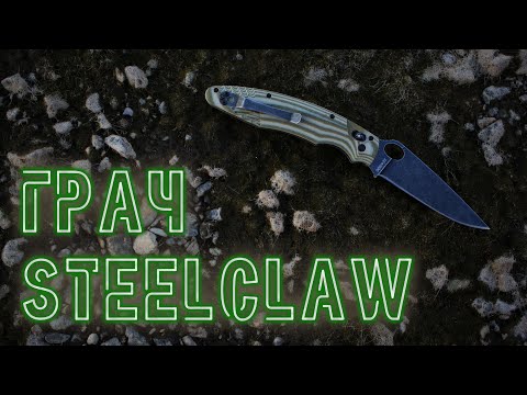 Видео: Steelclaw "Грач": Syderco Police после Оливье