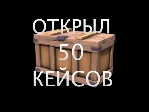 Видео: ОТКРЫЛ 50 КЕЙСОВ В CRAB GAME