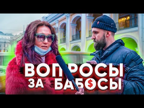 Видео: 1000 РУБЛЕЙ ЗА 5 ПРОСТЫХ ВОПРОСОВ / ШОУ ВОПРОСЫ ЗА БАБОСЫ /