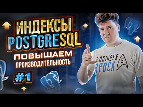 Видео: SQL для начинающих: Индексы в PostgreSQL