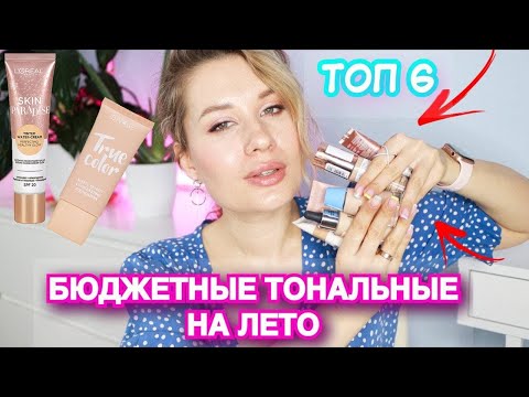 Видео: ТОП 6 БЮДЖЕТНЫХ ТОНАЛЬНЫХ НА ЛЕТО для ВСЕХ ТИПОВ КОЖИ!