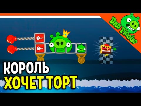 Видео: КОРОЛЬ СВИНЕЙ ХОЧЕТ ТОРТ! 2 ГЛАВА! 🐷 ИГРА ПЛОХИЕ СВИНКИ! 🐽 BAD PIGGIES HD Прохождение