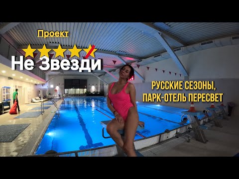 Видео: Русские сезоны, курорт Пересвет. Проект "Не звезди!" #базыотдыха, #русскиесезоны #пересвет