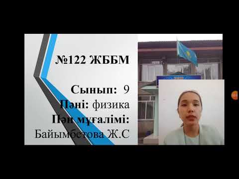 Видео: Ядролық өзара әрекеттесу. Ядролық күштер. Массалар ақауы,  атом ядросының байланыс энергиясы.