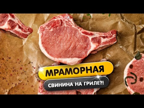 Видео: Мраморная свинина? Такое вообще бывает?! Пробуем мраморную свинину первый раз.