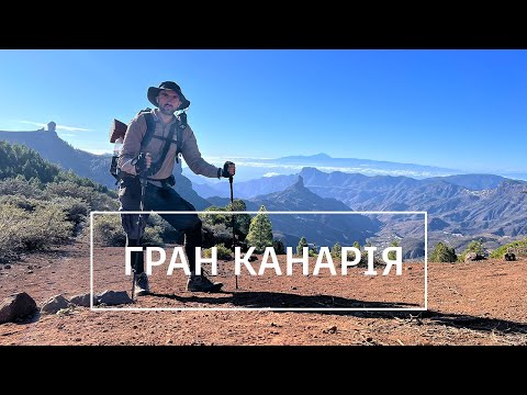 Видео: Гран Канарія. Соло похід на 90 км. Канарські острови. GR131.