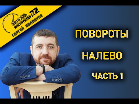 Видео: ПОВОРОТЫ НАЛЕВО. ЧАСТЬ 1.