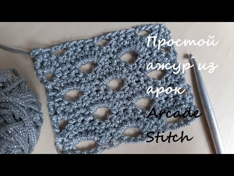 Видео: Простой ажурный узор крючком из арок вееров или ракушек. Arcade Stitch tutorial
