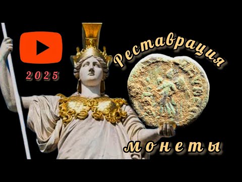 Видео: Реставрация и чистка, античной монеты,  I-II вв. до н.э.