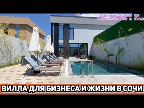 Видео: Что, если Ваш бизнес мог процветать на роскошной вилле в Сочи?