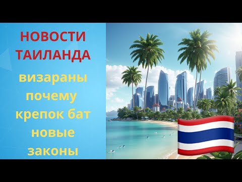 Видео: Новости Таиланда: визараны, курс бата и новые законы. Джомтьен. Донгтан.