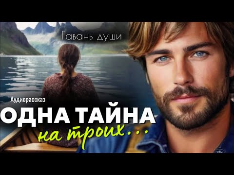 Видео: Одна тайна на троих. Гавань души