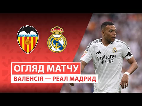 Видео: Валенсия — Реал Мадрид | Обзор матча | 23 тур | Футбол | Чемпионат Испании | Ла лига