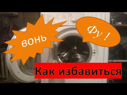 Видео: Запах в стиральной машине как избавиться