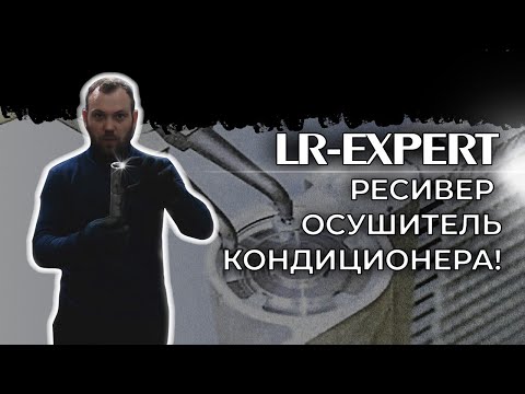 Видео: Ресивер осушитель кондиционера (ЧТО ЭТО ТАКОЕ)!