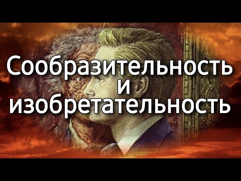 Видео: Умение находить решения, сообразительность и изобретательность | Психологический портрет