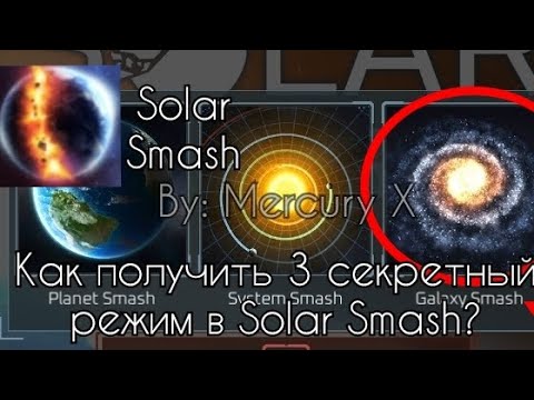 Видео: Как получить 3 секретный режим в Solar Smash? | Solar Smash