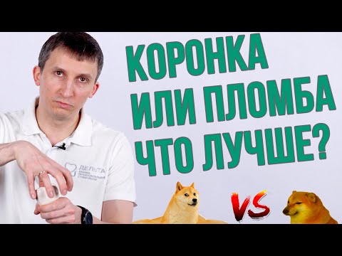 Видео: Поставить пломбу или коронку? Что лучше? (Школа здоровых зубов)