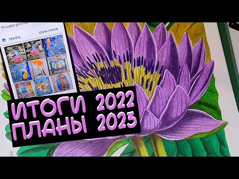 Видео: Итоги 2022 и Планы 2023 начинающего колориста/Раскраски антистресс