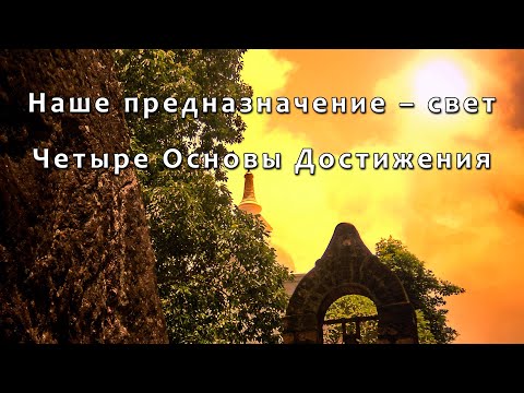 Видео: Наше предназначение – свет. 4 Основы Достижения