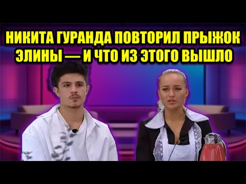 Видео: НИКИТА ГУРАНДА РИСКНУЛ ВСЕМ РАДИ ЭЛИНЫ РАХИМОВОЙ