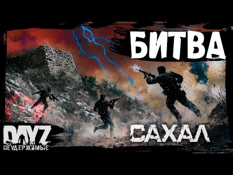 Видео: #10 БИТВА ЗА ВЫБРОС: DayZ НЕУДЕРЖИМЫЕ САХАЛ (сезон 25, патч 1.28)