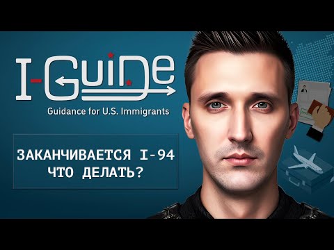Видео: ЗАКАНЧИВАЕТСЯ I-94! КАК ПРОДЛИТЬ РАЗРЕШЕНИЕ НА РАБОТУ И ПРАВА?