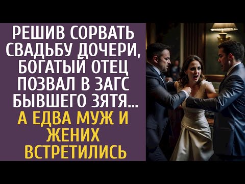 Видео: Решив сорвать свадьбу дочери богатый отец позвал в ЗАГС бывшего зятя… А едва муж и жених встретились