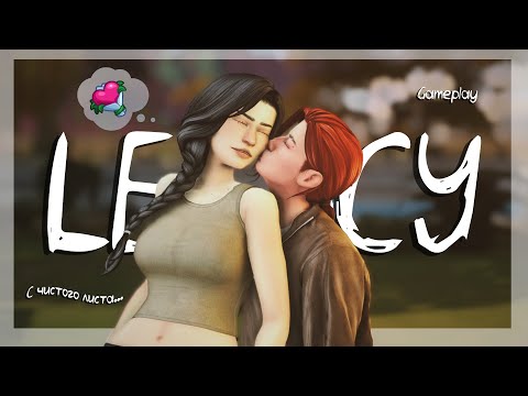 Видео: С чистого листа┃Династия Реш ep 1.1┃TS4 🍁