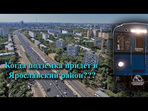 Видео: Подземка в Ярославский район столицы!