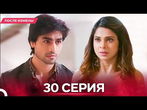 Видео: После Измены  серия 30 - Русский дубляж