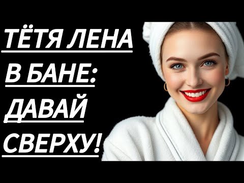 Видео: 🔥 ТЁТЯ ЛЕНА ПОЗВОЛИЛА МНЕ... - Истории из жизни, Любовные истории, Аудиорассказ