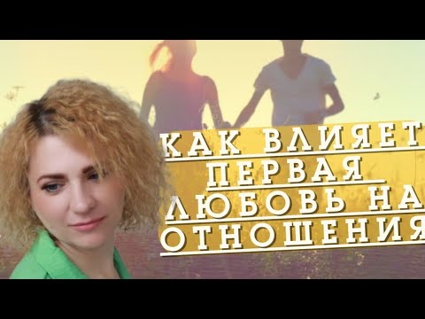 Видео: ЧТО ВЛИЯЕТ НА ОТНОШЕНИЯ